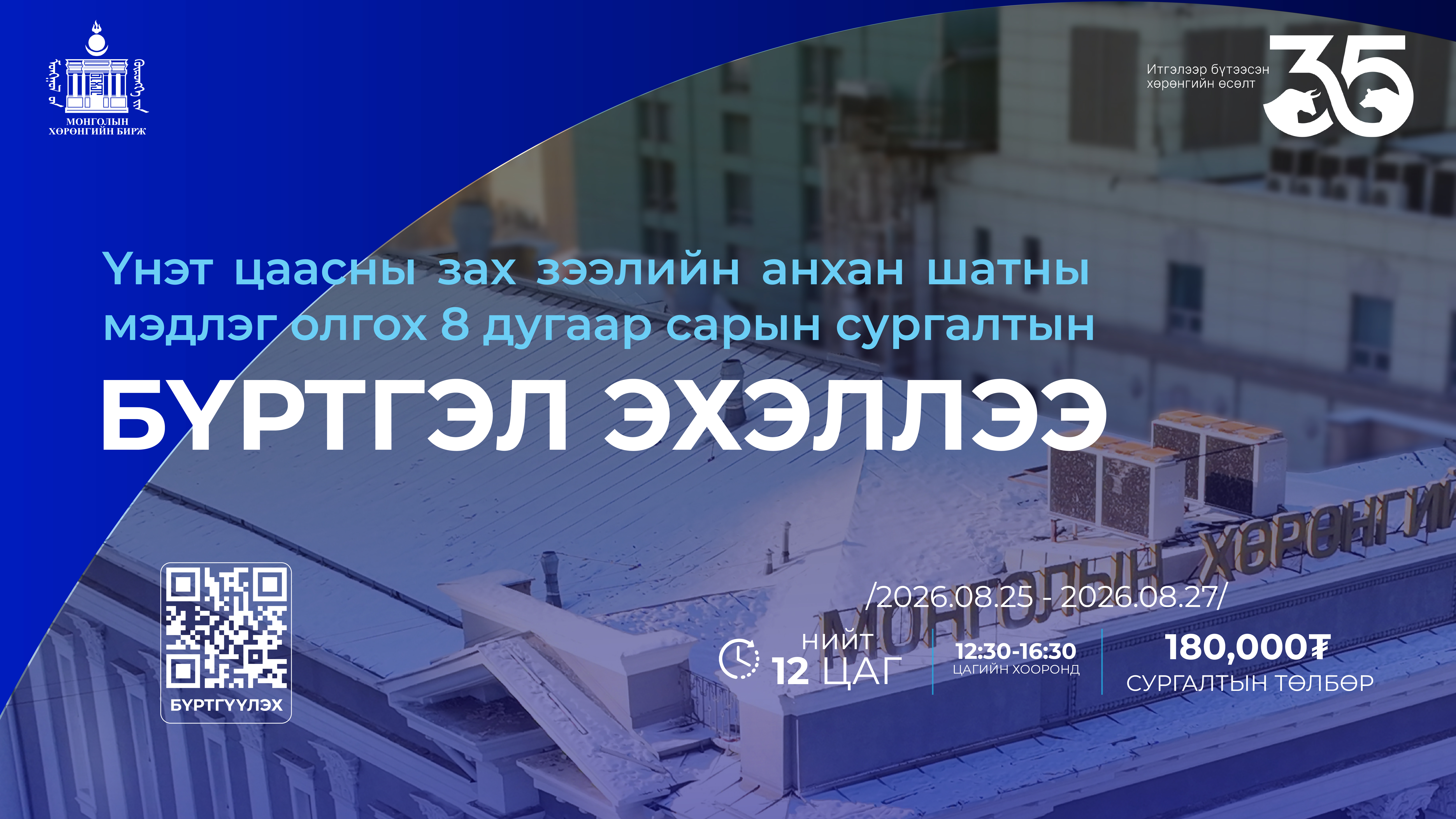 Үнэт цаасны зах зээлийн анхан шатны мэдлэг олгох сургалт