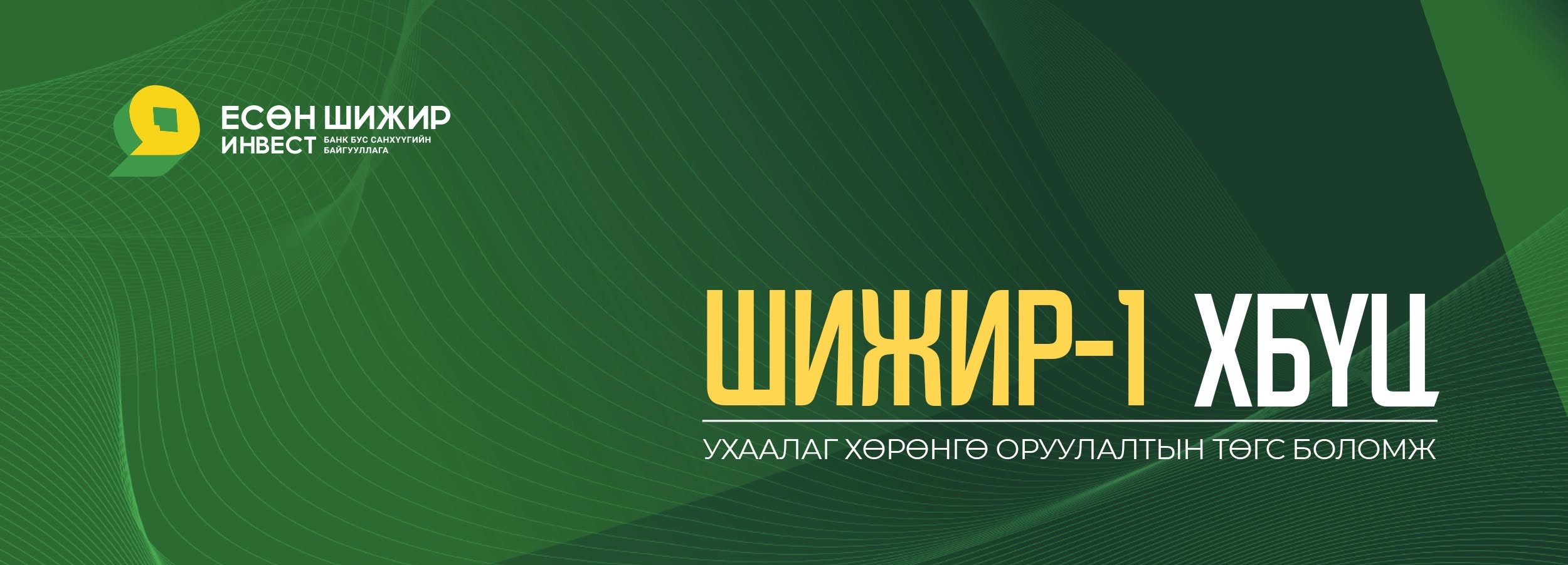 Есөн Шижир Инвест ББСБ цан цохих ёслол