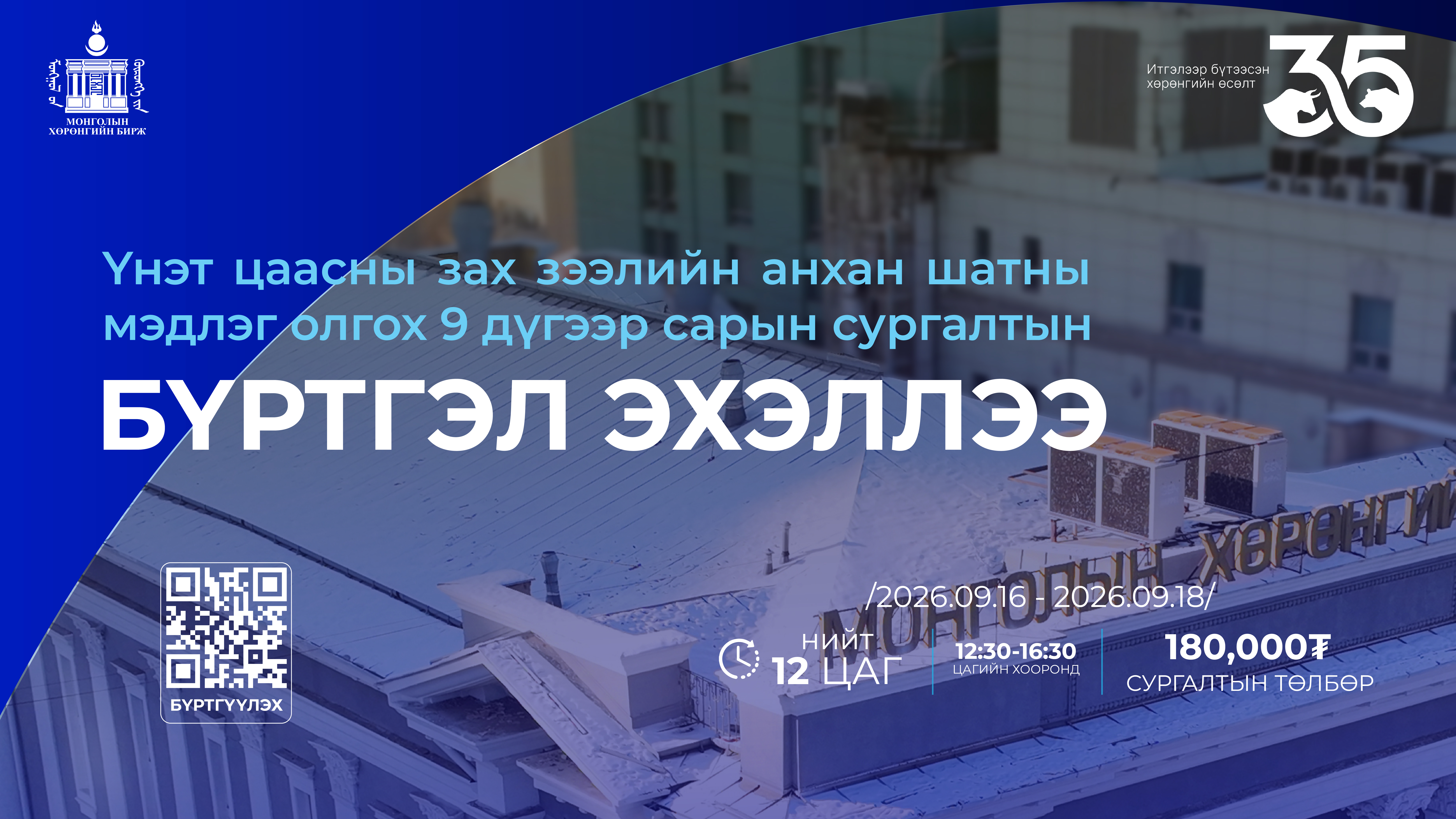 Үнэт цаасны зах зээлийн анхан шатны мэдлэг олгох сургалт