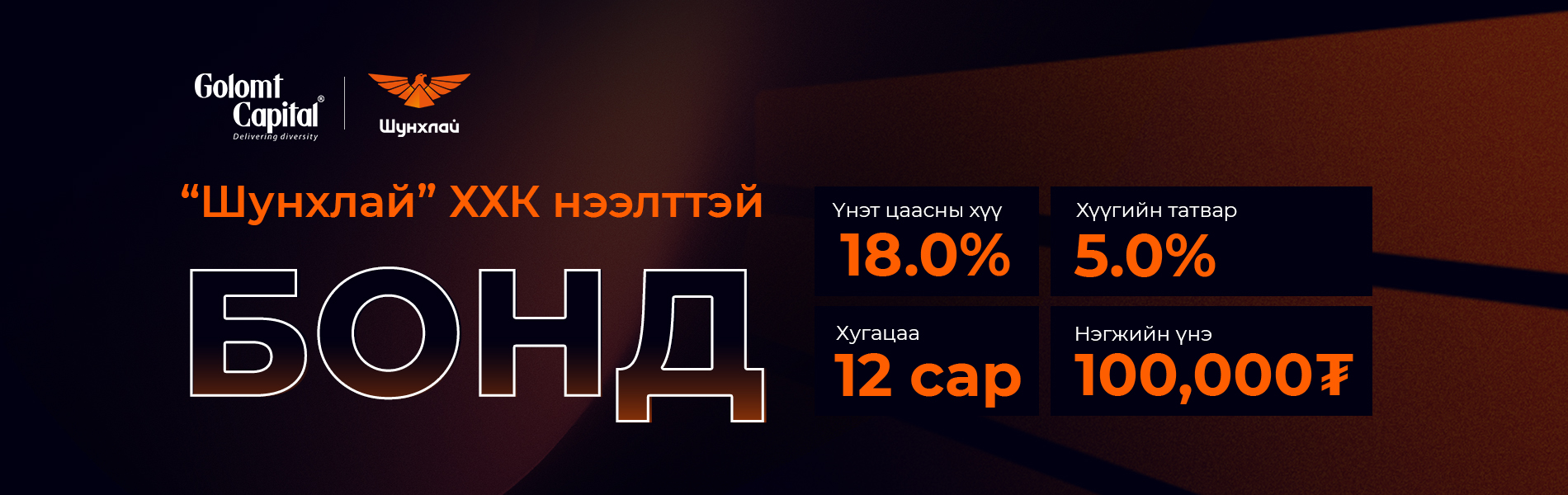 "ШУНХЛАЙ-4" БОНД цан цохих ёслол