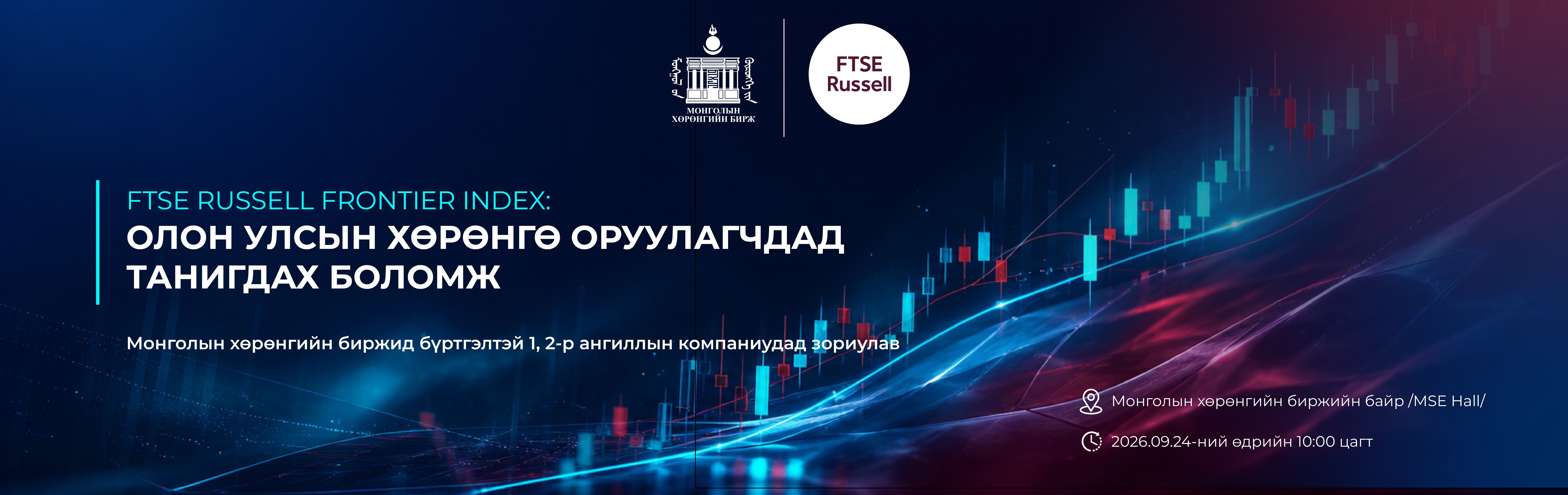 Олон улсын индексийн багцад орох шалгуур, шаардлага, олон улсын хөрөнгө оруулагчдад танигдах боломж