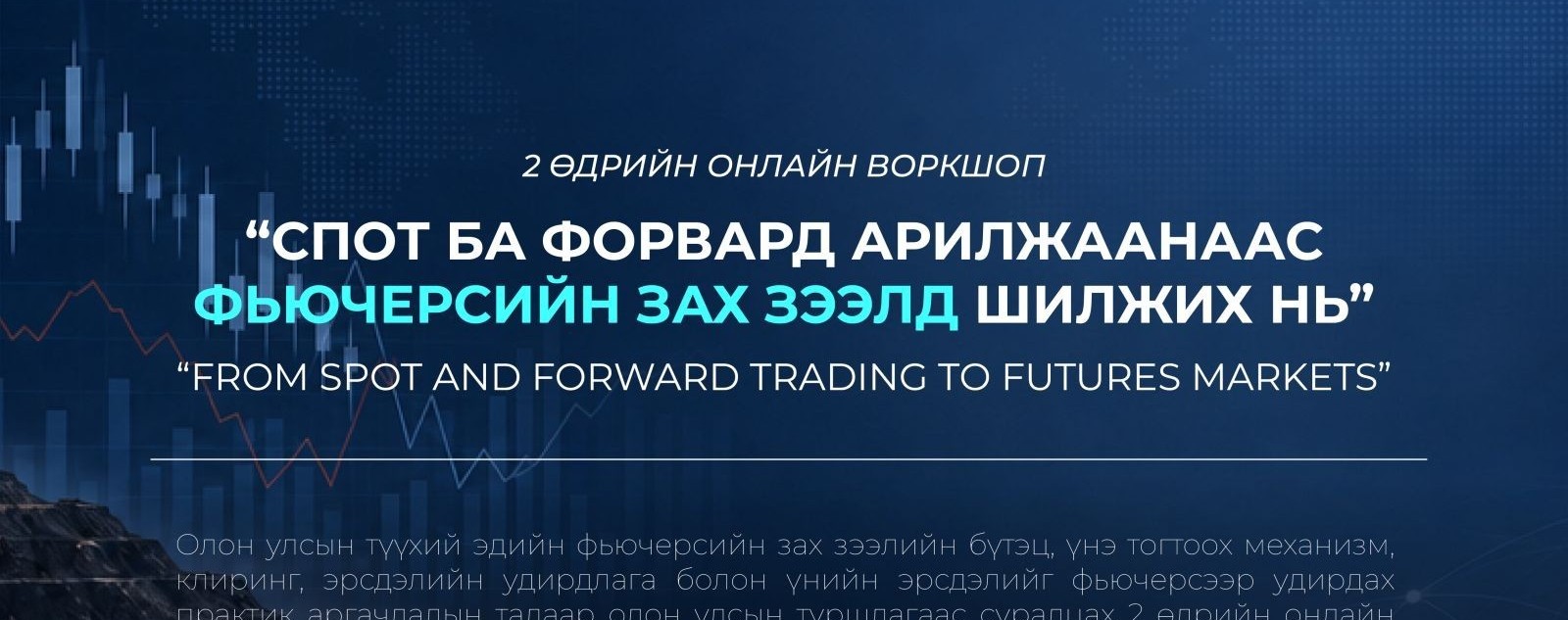 Монголын хөрөнгийн бирж, Чикагогийн түүхий эдийн бирж болон Филлип Капитал группийн хамтарсан түүхий эдийн фьючерсийн зах зээлийн воркшоп сургалт